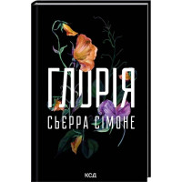 Глория. Книга 2.5. Сьерра Симоне