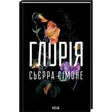 Глорія. Книга 2.5. Сьєрра Сімоне