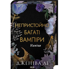 Навіки. Книга 4. Дженіва Лі