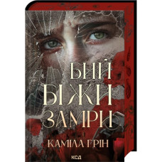 Бий. Біжи. Замри. Каміла Грін
