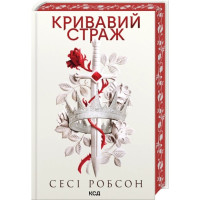 Кровавый страж. Книга 1 Сесси Робсон