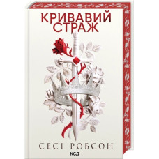 Кривавий страж. Книга 1. Сесі Робсон