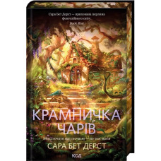 Крамничка чарів. Книга 1. Сара Бет Дерст