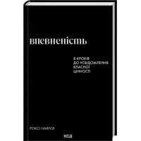 Уверенность. 8 шагов к осознанию своей ценности. Рокси Нафузи