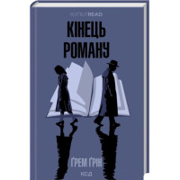 Конец романа. Грэм Грин