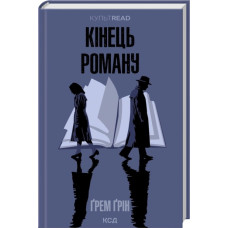 Кінець роману. Ґрем Ґрін