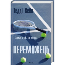 Переможець. Тедді Вейн