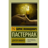 Доктор Живаго. Борис Пастернак.(эксклюзивная классика)
