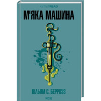 М'яка машина. Вільям С. Берроуз