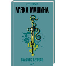 М'яка машина. Вільям С. Берроуз