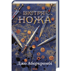 Вістря ножа. Джо Аберкромбі