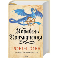 Корабель призначення. Торговці з живих кораблів. Книга 3. Робін Гобб