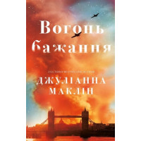 Вогонь бажання. Джуліанна Маклін