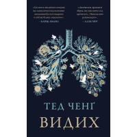 Видих. Тед Ченґ