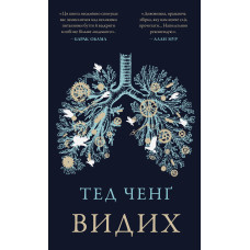 Видих. Тед Ченґ