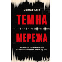 Темна мережа. Неймовірна й реальна історія наймасштабнішої спецоперації у світі. Джозеф Кокс