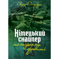 Немецкий снайпер на восточном фронте 1942-1945. Йозеф Оллерберг. (ЦНЛ)