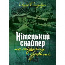 Німецький снайпер на східному фронті 1942-1945. Йозеф Оллерберг. (ЦНЛ)