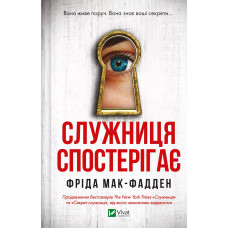 Служниця спостерігає. Фріда Мак-Фадден