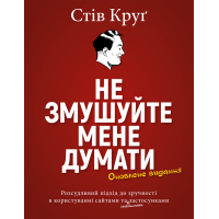 Не змушуйте мене думати. Стів Круґ. (М'яка обкладинка)
