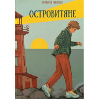 Островітяни. Микита Франко