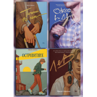 Почти 15 лет + Окна во двор + Островяне + Лев. Никита Франко. (комплект из 4х книг)