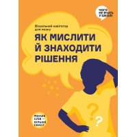 Как мыслить и находить решение.