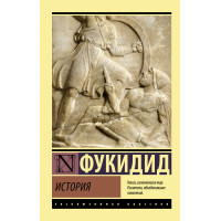 Історія. Фукідід. (Ексклюзивна класика)