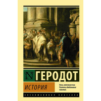 История. Геродот. (Эксклюзивная классика) 