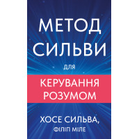 Метод Сильвы для управления разумом. Хосе Сильва, Филипп Миле