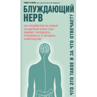 Блуждающий нерв. Что это такое и за что отвечает? Хабиб Н.