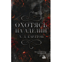 Охотясь на Аделин. Карлтон Х.Д. (Твердый переплет.)  Полная версия