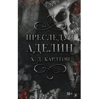 Преследуя Аделин. Карлтон Х.Д. (Твердый переплет.) Полная версия