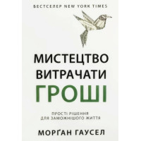 Искусство тратить деньги. Морган Гаусел