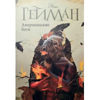 Американские боги. Нил Гейман