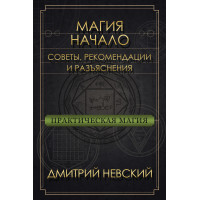 Магія - Початок. Поради, рекомендації та роз'яснення. Дмитро Невський