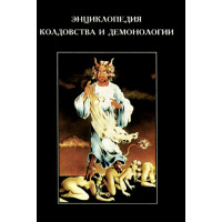 Энциклопедия колдовства и демонологии. Роббинс Расел