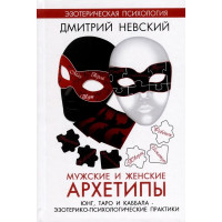 Мужские и женские архетипы. Невский Дмитрий