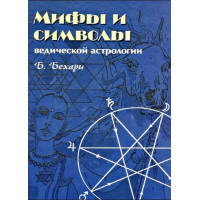 Мифы и знаки ведической астрологии. Бехари Б.