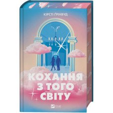 Кохання з того світу. Кірсті Ґрінвуд