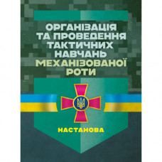 Організація та проведення тактичних навчань механізованої роти. Настанова. (ЦНЛ)
