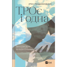 ТРОє і одна.  Ірен Роздобудько