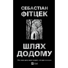 Шлях додому. Себастіан Фітцек