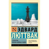 Стратегія: Логіка війни та миру. Люттвак Едвард. (Ексклюзивна класика)