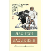 Дао де Цзин. Лао-цзы. (Мировая классика) Укр. язык
