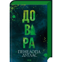 Доверие. Пенелопа Дуглас