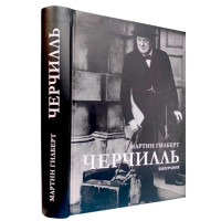 Черчілль. Біографія. Мартін Гілберт