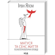 Мамочка и смысл жизни. Ирвин Ялом