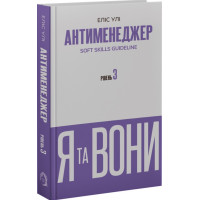 Антименеджер. SOFT SKILLS Guideline. Я и они. Уровень 3. Элис Ули