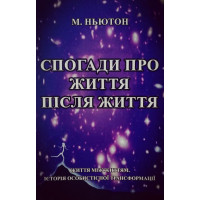 Воспоминания о жизни после жизни. Жизнь между жизнями. История личной трансформации. Ньютон Майкл